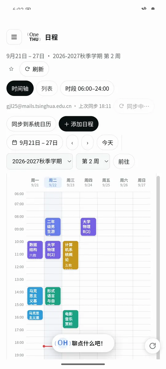 OneTHU 日程与提醒界面截图