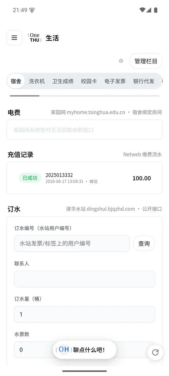 OneTHU 校园生活界面截图