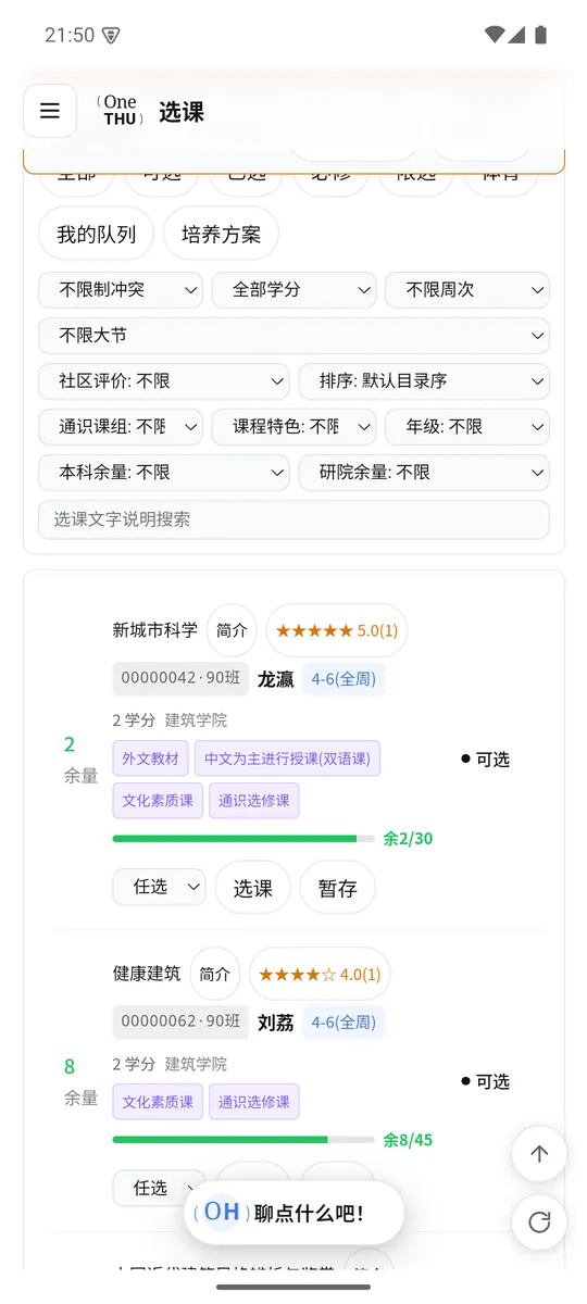 OneTHU 选课界面截图
