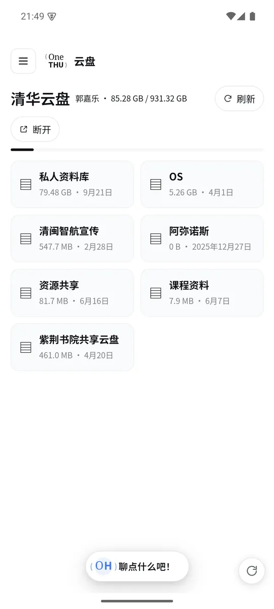 OneTHU 云盘界面截图