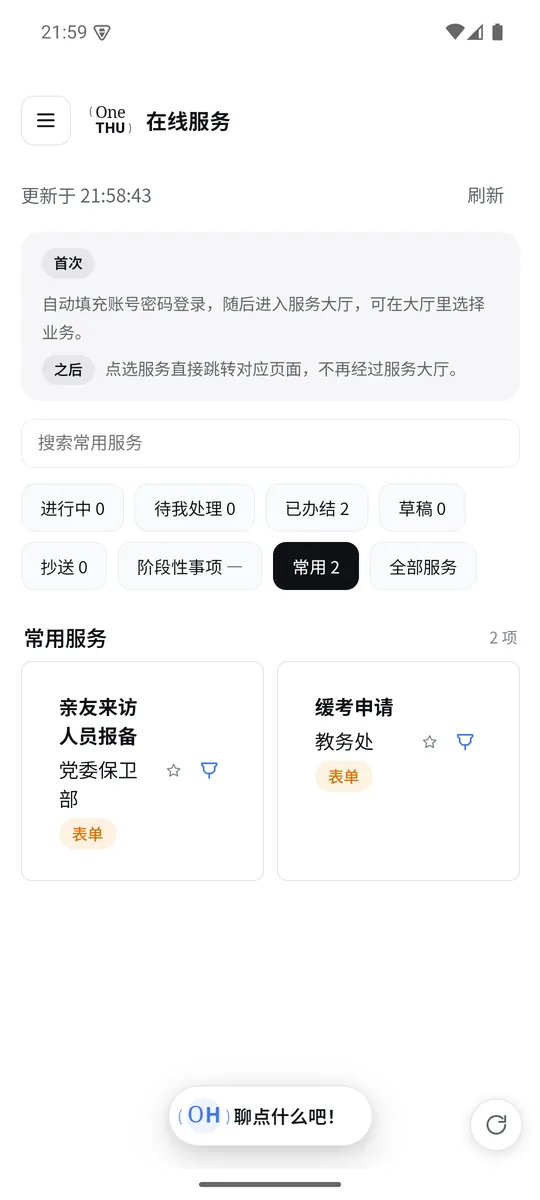OneTHU 在线服务界面截图