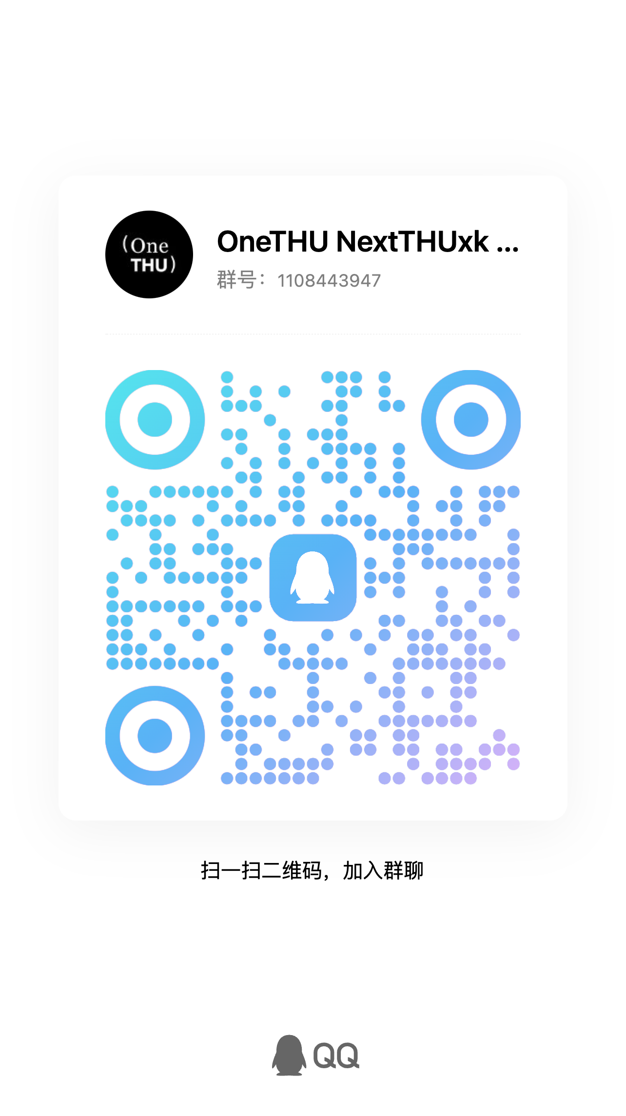 OneTHU 用户 QQ 群